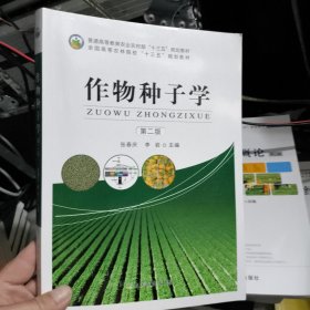 作物种子学