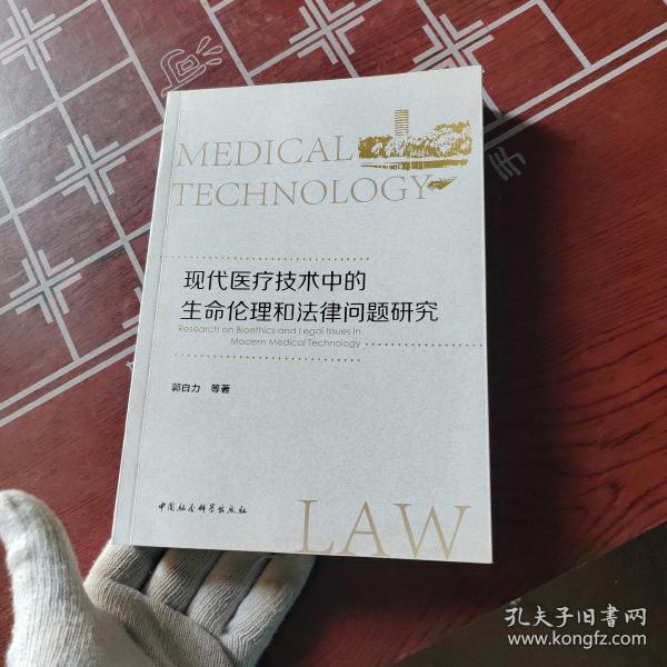 现代医疗技术中的生命伦理和法律问题研究