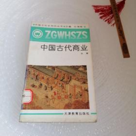 中国古代商业