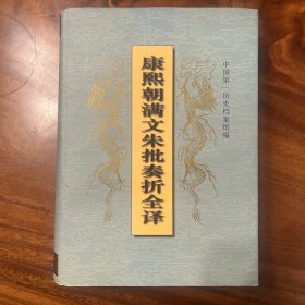 康熙朝满文朱批奏折全译