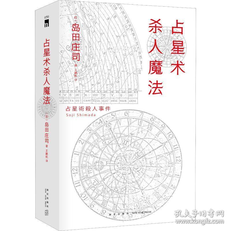 占星术杀人魔法(红壳精装纪念版)(精) 外国科幻,侦探小说 ()岛田庄司|译者:王鹏帆