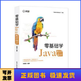 零基础学Java程序设计/零基础学程序设计系列