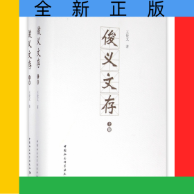 俊義文存(上下)(精)