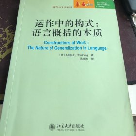 未名译库·语言与文字系列·运作中的构式：语言概括的本质