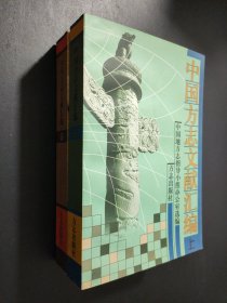 中国方志文献汇编