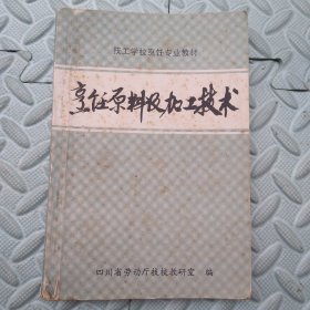 烹饪原料及加工技术【技工学校烹饪专业教材】