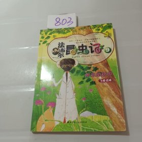 法布尔昆虫记.9.神奇麻醉师