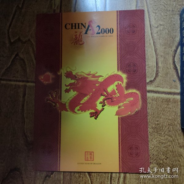 2000年庚辰年生肖龙版票