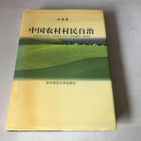 中国农村村民自治