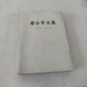 邓小平文选