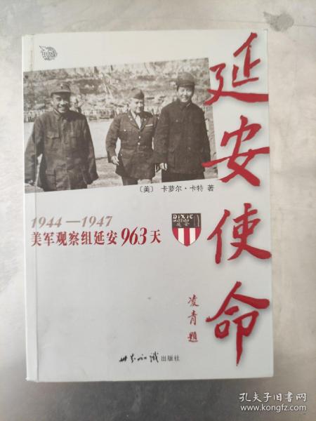 延安使命：1944-1947美军观察组延安963天