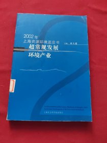 2002年上海资源环境蓝皮书超常规发展环境业