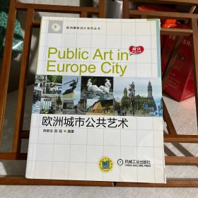 欧洲城市公共艺术