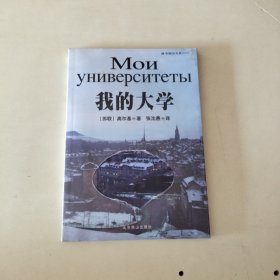 我的大学 【附DVD光盘一个、393】原包装全品