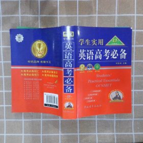 2013英语高考必备（学生实用 全新修订）