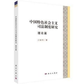 中国特色社会主义司法制度研究理论篇