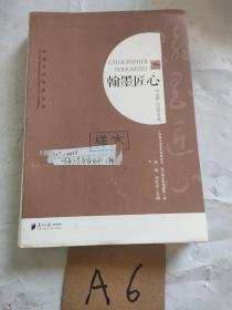 翰墨匠心（书法卷·民间艺术卷）/岭南文艺百家丛书