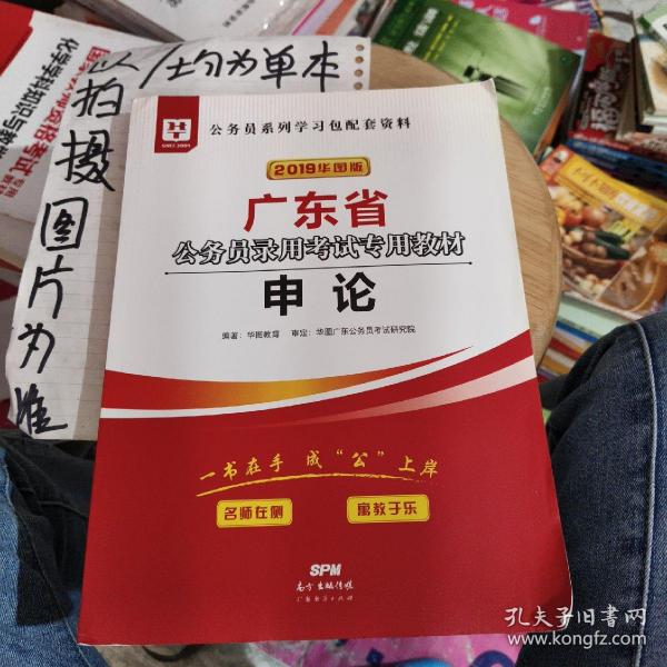 华图教育·2019广东省公务员录用考试专用教材：申论