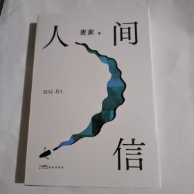 人间信（麦家《人生海海》后长篇新作！命运不仅是承受，还要奋力过招。哪怕溃败无常，也要尊敬自己）