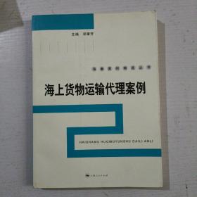 海上货物运输代理案例