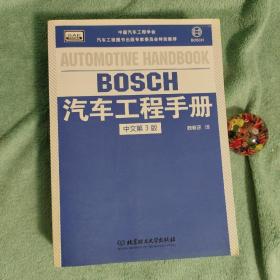 BOSCH汽车工程手册（中文第3版）