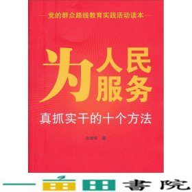 为人民服务：真抓实干的十个方法