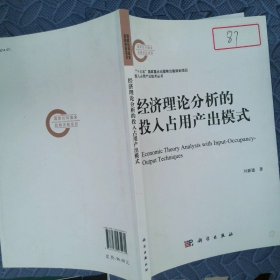 經(jīng)濟理論分析的投入占用產(chǎn)出模式