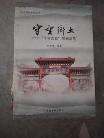 守望鄉(xiāng)士