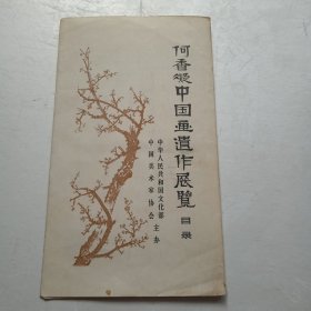 何香凝中国画遗作展览目录（文化部中国美术协会主办）