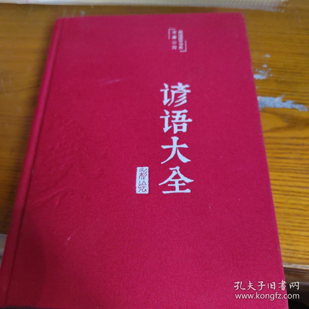 谚语大全（布面精装彩图珍藏版美绘国学系列）