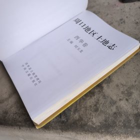 周口地区土地志.西华县卷。