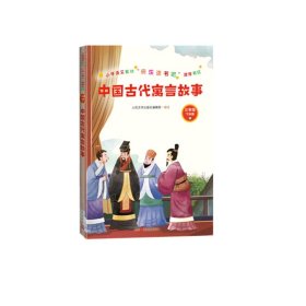 中国古代寓言故事(小学语文教材“快乐读书吧”推荐书目)