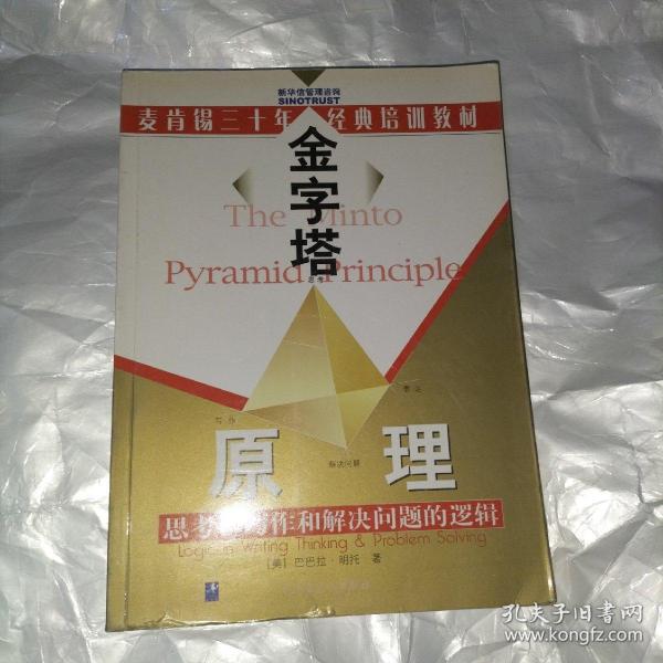 金字塔原理：思考、写作和解决问题的逻辑