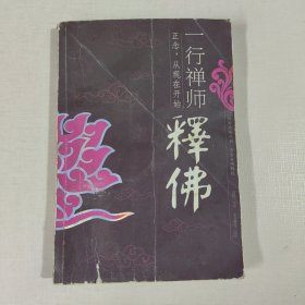 一行禅师释佛