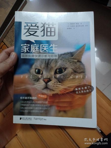 爱猫家庭医生：猫咪疾病快速诊断与处理