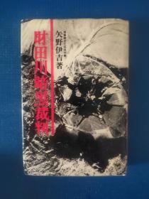 财田川暗黑裁判（日文原版书）矢野伊吉著