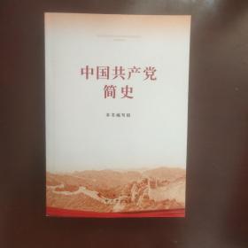 中国共产党简史