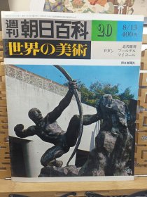 欧洲近代雕刻 罗丹 布尔德尔 阿里斯蒂德·马约尔 的雕刻艺术