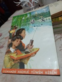 六年制小学课本 语文 第十二册