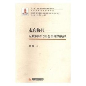 正版現(xiàn)貨新書 走向協(xié)同:互聯(lián)網(wǎng)時代社會治理的抉擇 9787568022798 駱毅