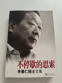 不停歇的思索——李德仁院士文集（作者签赠本！）