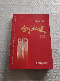 广发证券创业史