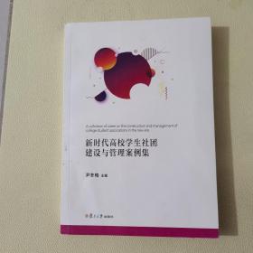 新时代高校学生社团建设与管理案例集