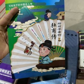 给孩子看的杜甫传