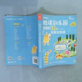 酷课创乐园超酷的31节创客实践课