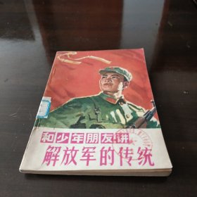 和少年朋友讲解放军的传统。