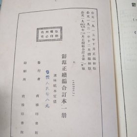 辞源【正续编合订本】1947年2月