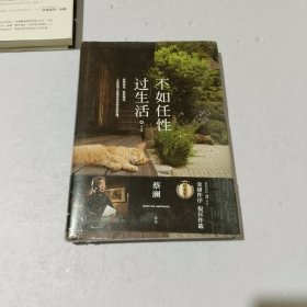 不如任性过生活：经典版