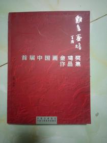 首届中国画金鸡奖作品集丶鸡年画鸡