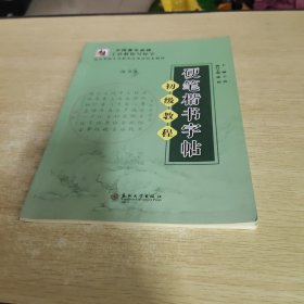 硬笔楷书字帖（初级教程）